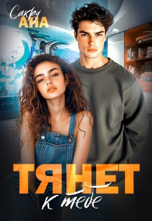 Тянет к тебе — Ана Сакру