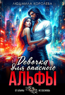 Девочка для опасного Альфы — Людмила Королева