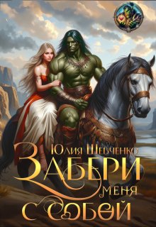 Забери меня с собой — Юлия Шевченко