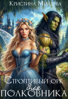 Строптивый орк для полковника — Кристина Миляева