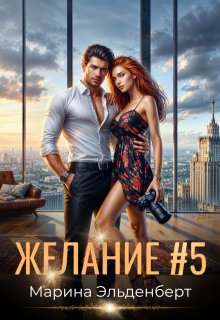 Желание #5 — Марина Эльденберт