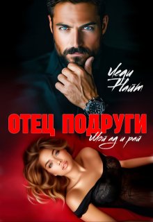 Отец подруги. Мой ад и рай — Леди Найт