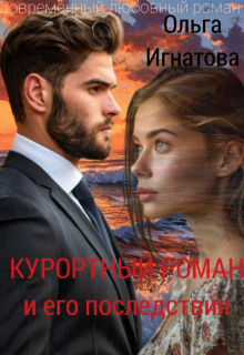 Курортный роман и его последствия — Ольга Игнатова