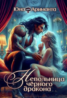 Невольница черного дракона — Юна Ариманта