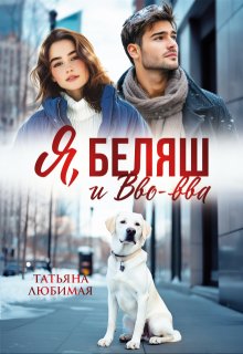 Я, Беляш и Вво-вва — Татьяна Любимая