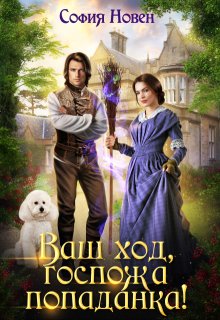 Ваш ход, госпожа попаданка! — София Новен