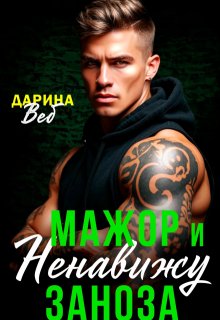 Мажор и заноза. Ненавижу — Дарина Вэб