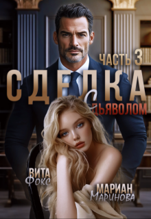Сделка с дьяволом. Часть 3 — Вита Фокс