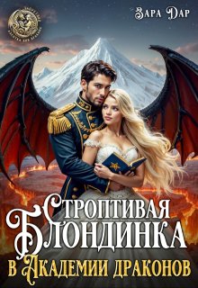 Строптивая блондинка в Академии драконов — Зара Дар