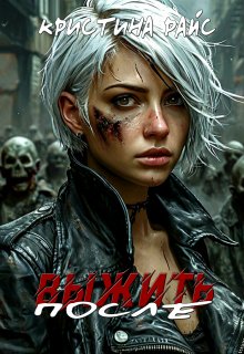 Выжить после — Кристина Райс (Kris Rise)