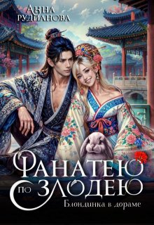 Фанатею по злодею — Рудианова Анна