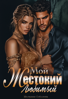 Мой жестокий любимый — Мелания Соболева