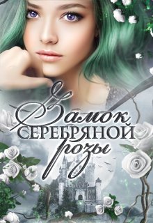 Замок серебряной розы — Снегова Анна