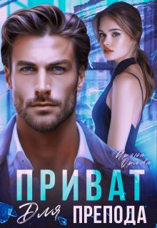 Приват для препода — Ирэна Орлова