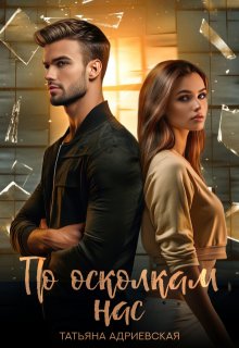 По осколкам нас — Татьяна Адриевская