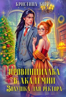 Провинциалка в академии. Золушка для ректора — Кристина Корр
