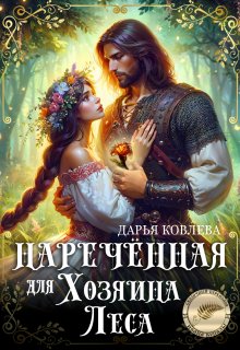 Наречённая для Хозяина Леса — Дарья Ковлева