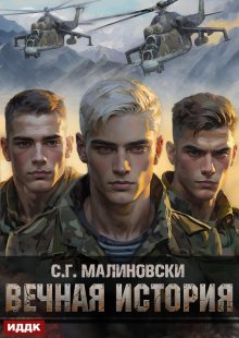 Гвардиимайор. Книга 1. Вечная история — ИДДК