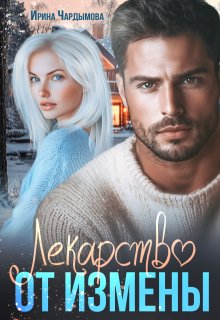 Лекарство от измены — Ирина Чардымова