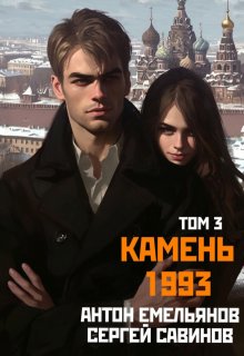 Камень 1993. Книга 3 — Антон Емельянов и Сергей Савинов