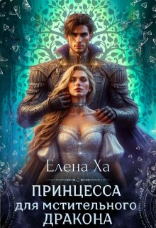 Принцесса для мстительного дракона — Елена Ха
