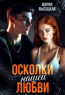 Осколки нашей любви — Мария Высоцкая
