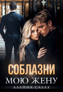 Соблазни мою жену — Алайна Салах