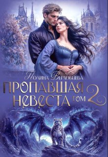 Пропавшая невеста 2 — Полина Верховцева