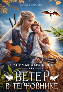 Ветер в терновнике — Мара Вересень