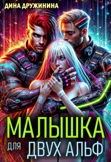 Малышка для двух альф — Дина Дружинина