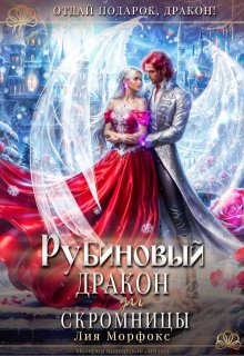 Рубиновый дракон для скромницы — Лия Морфокс