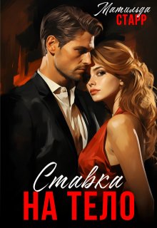 Ставка на тело — Матильда Старр