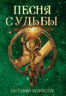 Песня судьбы — Евгений Борисов