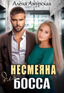 Несмеяна для босса — Алёна Амурская