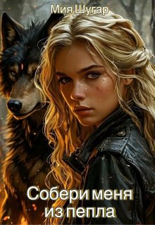 Собери меня из пепла — Мия Шугар