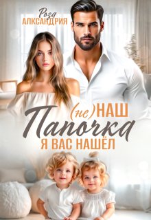 Не наш папочка. Я вас нашел — Роза Александрия