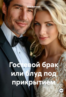 Гостевой брак или блуд под прикрытием — Яна Ясенева