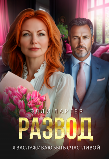Развод. Я заслуживаю быть счастливой — Элли Лартер