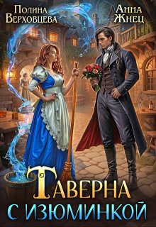 Таверна с изюминкой — Полина Верховцева