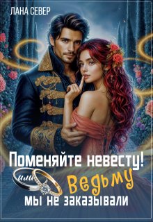 Поменяйте невесту! или Ведьму мы не заказывали — Лана Север