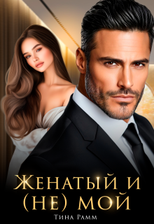 Женатый и (не) мой — Тина Рамм