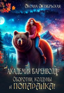 Академия Баренволд. Оборотни, колдуны и попаданка! — Оксана Октябрьская