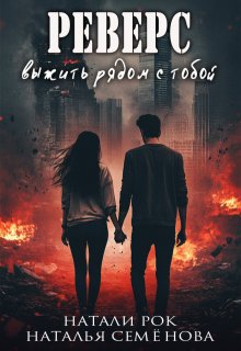Реверс. Выжить рядом с тобой — Натали Рок