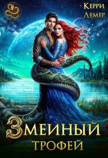 Змеиный трофей — Керри Лемер