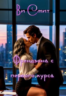 Френдзона с первого курса — Ви Смит