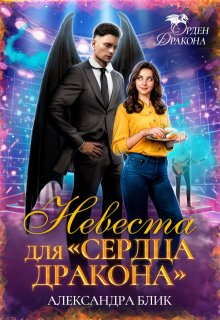 Невеста для «Сердца дракона» — Александра Блик