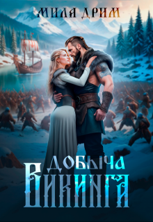 Добыча викинга — Мила Дрим