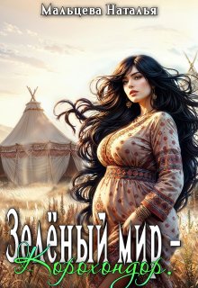 Зелёный мир — Корохондор. — Наталья Мальцева
