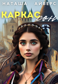 Каркассон — Наташа Айверс