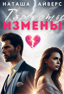 Тяжесть измены — Наташа Айверс